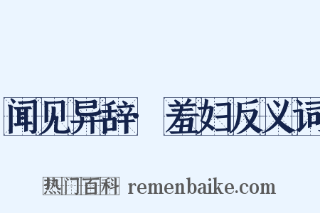 闻见异辞·羞妇反义词是什么意思的图片